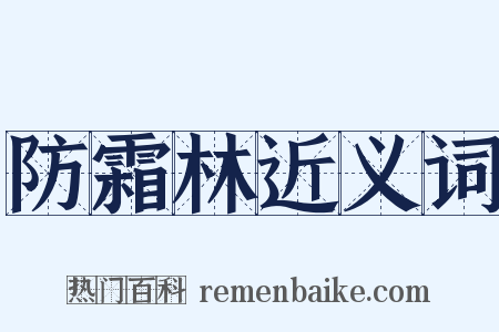 防霜林近义词是什么意思的图片
